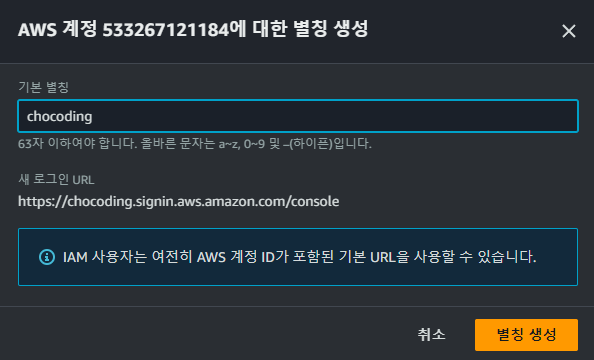 AWS 계정 별칭 (Account Alias) 만들기