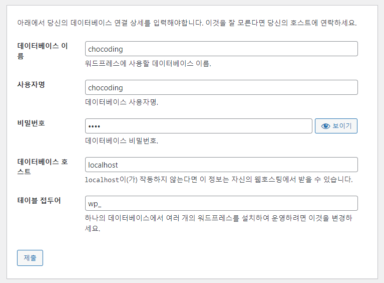 워드프레스 데이터베이스 정보 입력 페이지