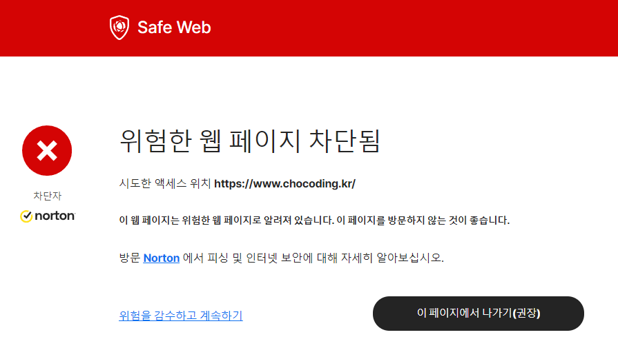 노턴 세이프 웹 (Safe Web) 위험한 웹 페이지 조정 신청 하기